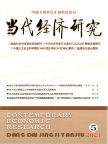 当代经济研究杂志